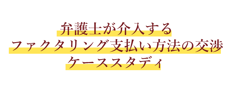 弁護士が介入するファクタリング支払い方法の交渉ケーススタディ