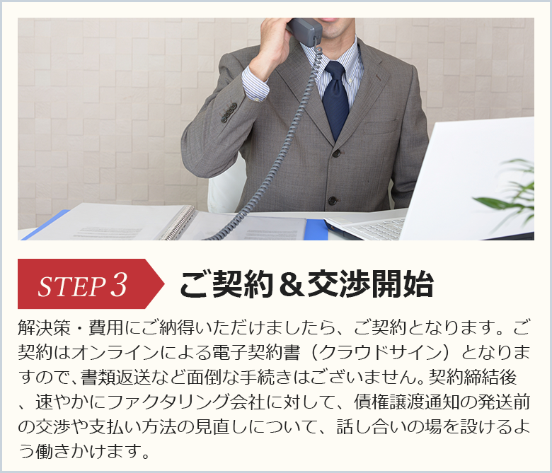 ご契約＆交渉開始