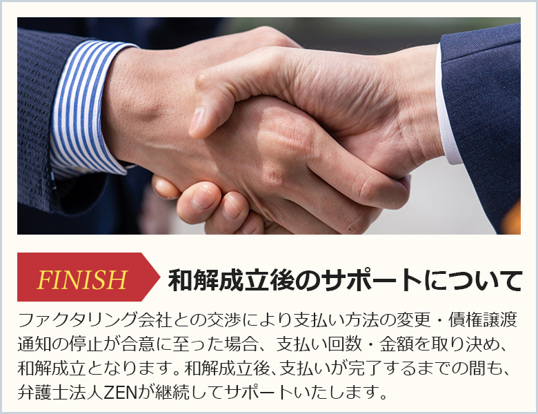 和解成立後のサポートについて