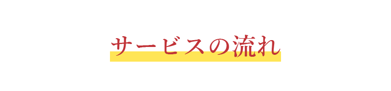 サービスの流れ