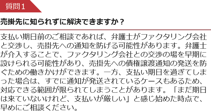 売掛先に知られずに解決できますか？