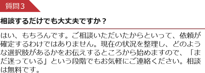 相談するだけでも大丈夫ですか？