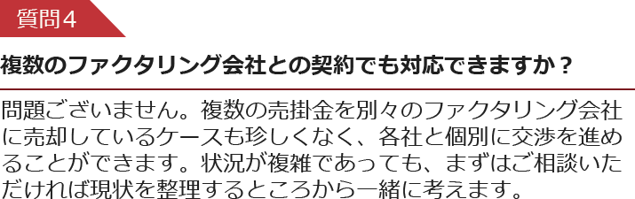 複数のファクタリング会社との契約でも対応できますか？