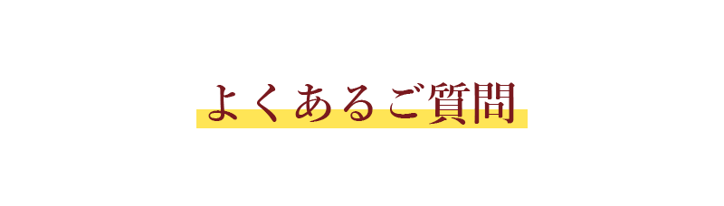 よくある質問