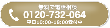 無料で電話相談。平日10:00-18:00受付中