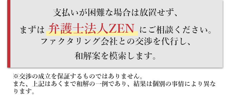 支払いが困難な場合は放置せず、まずは 弁護士法事ZEN にご相談ください。ファクタリング会社との交渉を代行し、和解案を模索します。