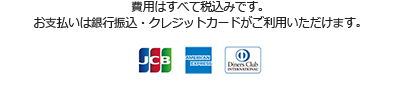 お支払いは銀行振込・クレジットカードがご利用いただけます。