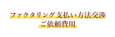 ファクタリング支払い方法交渉 ご依頼費用