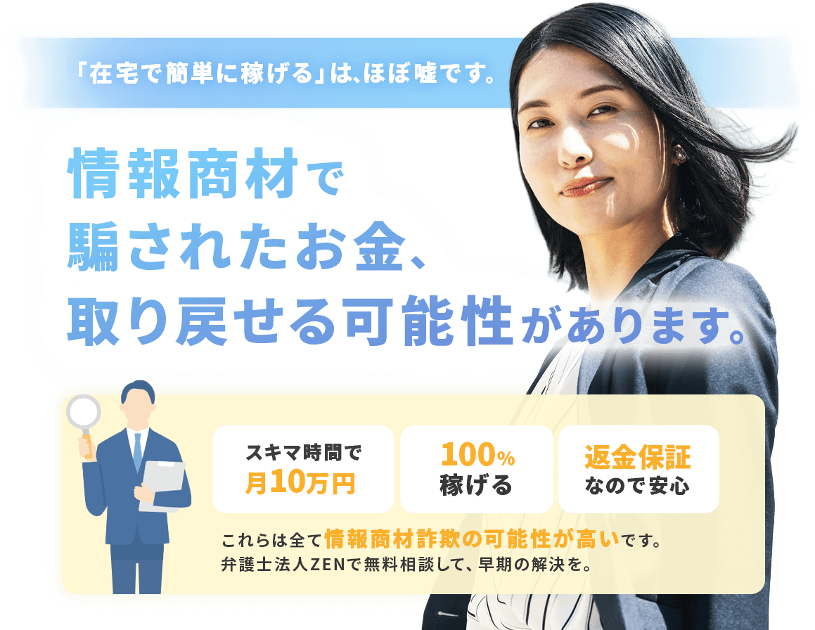 副業詐欺の返金、弁護士が対応します。