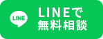 LINEで無料相談