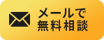メールで無料相談