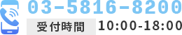 お問い合わせはこちら03-5816-8200