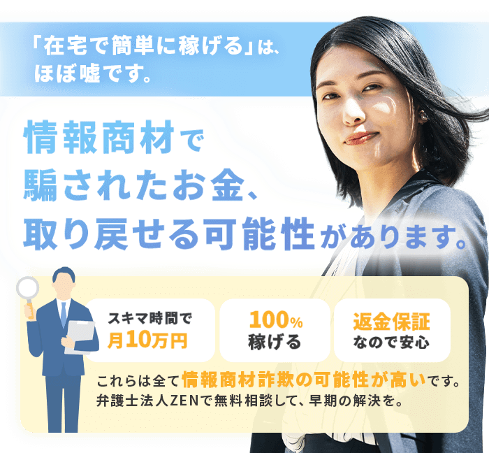 副業詐欺の返金、弁護士が対応します。