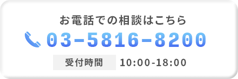 お問い合わせはこちら03-5816-8200