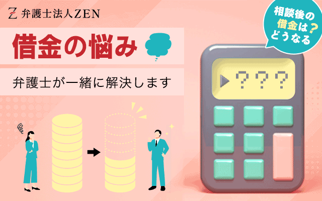 弁護士法人ZENの無料減額相談