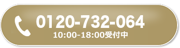 無料で電話相談。10:00-18:00受付中
