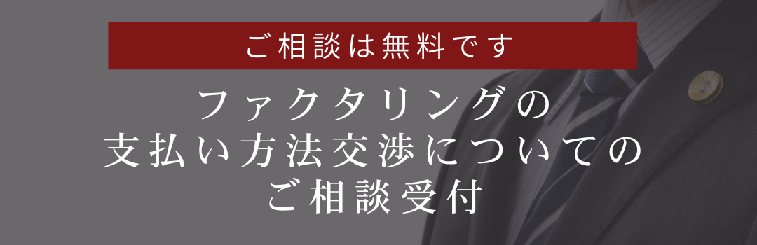 相談は無料です。ファクタリングの支払い方法交渉についてのご相談受付