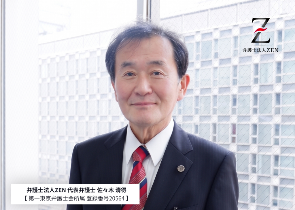 弁護士法人ZEN 代表弁護士 佐々木 清得